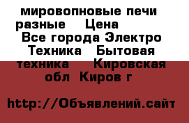 мировопновые печи (разные) › Цена ­ 1 500 - Все города Электро-Техника » Бытовая техника   . Кировская обл.,Киров г.